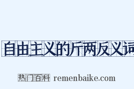 自由主义的斤两反义词是什么意思的图片